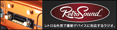 RetroSoundーレトロな外見で最新のデバイスに対応。マイボウズはRetroSoundの日本総代理店です