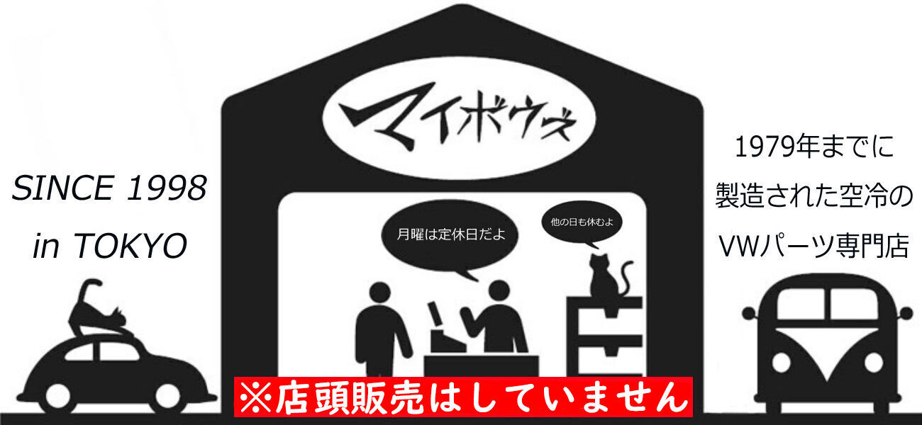 MYBOWS-DEPOT | 空冷VWパーツ専門ショップ マイボウズ